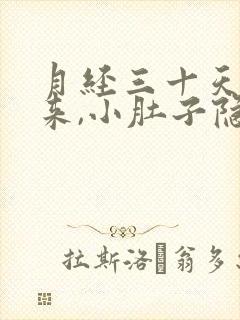 月经三十天还没来,小肚子隐隐疼什么原因