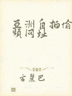 亚洲自拍偷拍视频网址