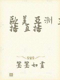 欧美 亚洲 主播 直播