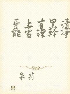 牙上有黑渍怎么能处理干净