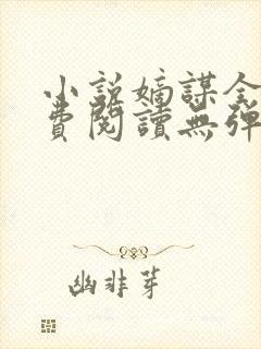 小说嫡谋全文免费阅读无弹窗