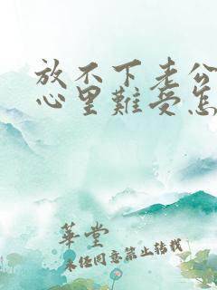 放不下老公出轨心里难受怎么办