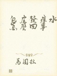 包皮发痒水肿是怎么回事