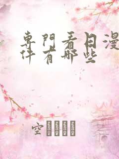 专门看日漫的软件有哪些