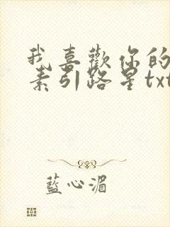 我喜欢你的信息素引路星txt