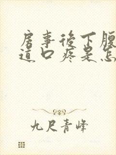 房事后下腹和阴道口疼是怎么回事