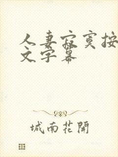 人妻寂寞按摩中文字幕