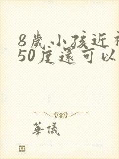 8岁小孩近视250度还可以恢复吗