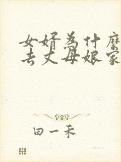 女婿为什么不能去丈母娘家上坟