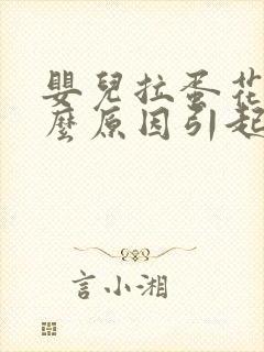 婴儿拉蛋花便什么原因引起的