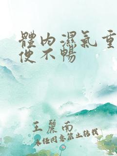 体内湿气重 大便不畅