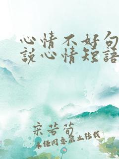 心情不好句子说说心情短语