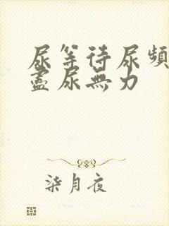 尿等待尿频尿不尽尿无力