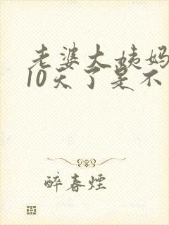 老婆大姨妈推迟10天了是不是怀孕了