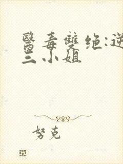 医毒双绝:逆天三小姐