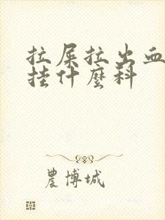 拉屎拉出血应该挂什么科