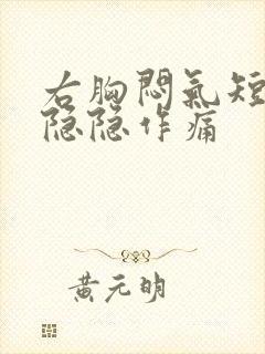 右胸闷气短胸口隐隐作痛