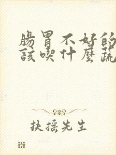 肠胃不好的人应该吃什么蔬菜