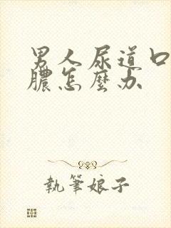 男人尿道口流黄脓怎么办