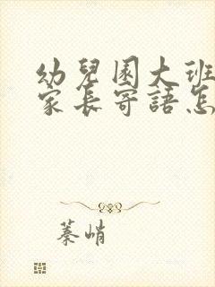 幼儿园大班孩子家长寄语怎么写