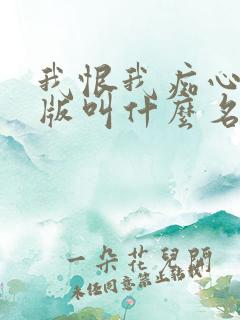 我恨我痴心英文版叫什么名字