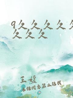 9久久久久久久久久久