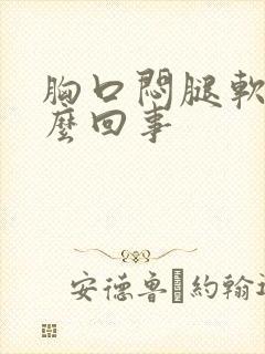 胸口闷腿软是怎么回事