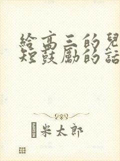 给高三的儿子简短鼓励的话