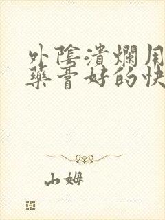 外阴溃烂用什么药膏好的快