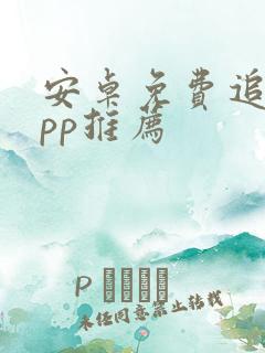 安卓免费追剧app推荐