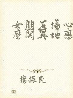 女朋友伤心了怎么哄异地恋