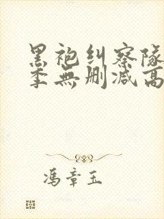 黑袍纠察队第一季无删减高清