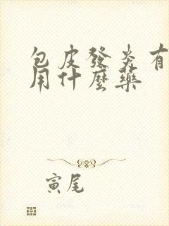 包皮发炎有点痒用什么药