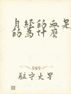 月经的血是黑色的为什么