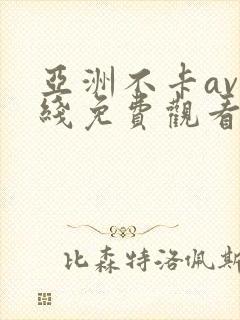 亚洲不卡av在线免费观看