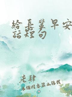 给长辈早安暖心话短句