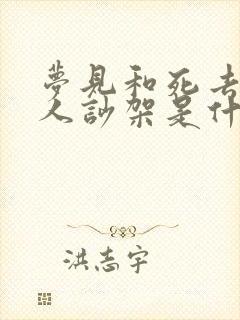 梦见和死去的亲人吵架是什么预兆