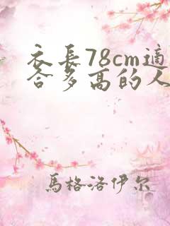 衣长78cm适合多高的人穿