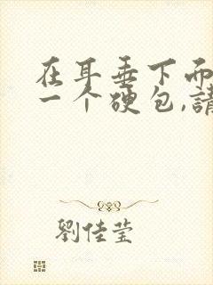 在耳垂下面长了一个硬包,请问是怎么回事?