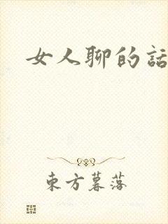 女人聊的话题