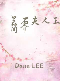 吴石夫人王碧奎简介