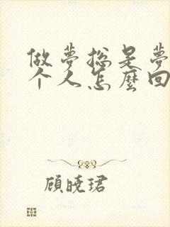 做梦总是梦见一个人怎么回事