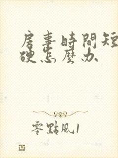 房事时间短不够硬怎么办