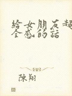 给女朋友超有安全感的话