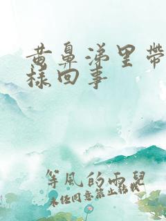 黄鼻涕里带血怎样回事