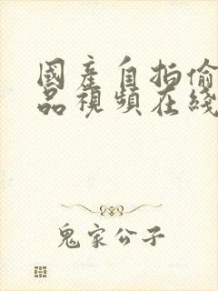 国产自拍偷拍精品视频在线观看