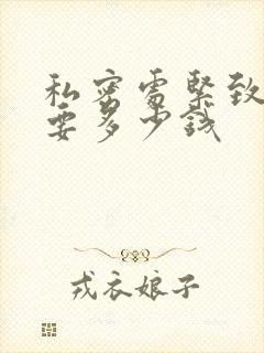 私密处紧致术需要多少钱