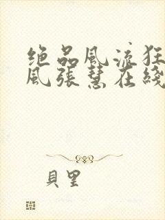 绝品风流狂医林风张慧在线阅读小说