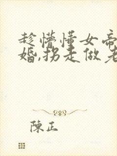 趁懵懂女帝被退婚,拐走做老婆短剧版