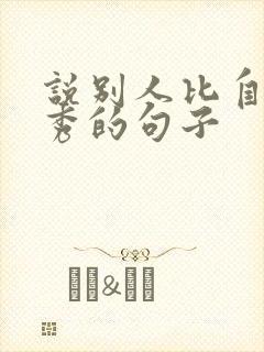 说别人比自己优秀的句子